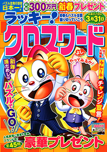 初春もパズル全開 張り切っていこう